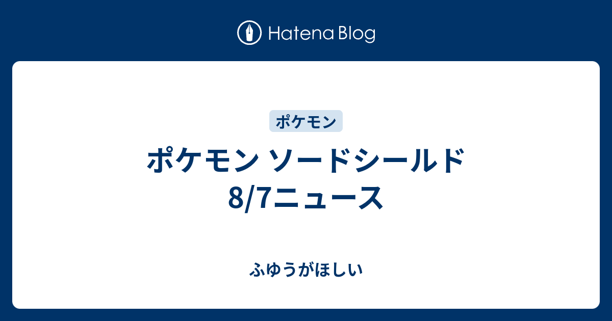 ポケモン ソードシールド 8 7ニュース ふゆうがほしい