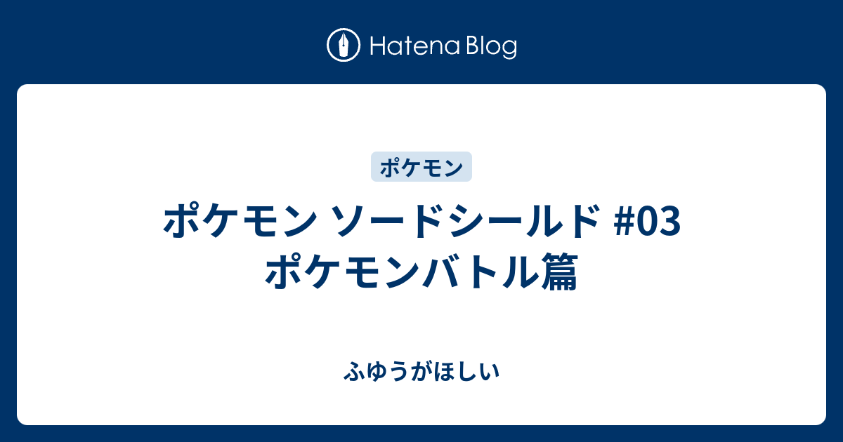 ポケモン ソードシールド 03 ポケモンバトル篇 ふゆうがほしい