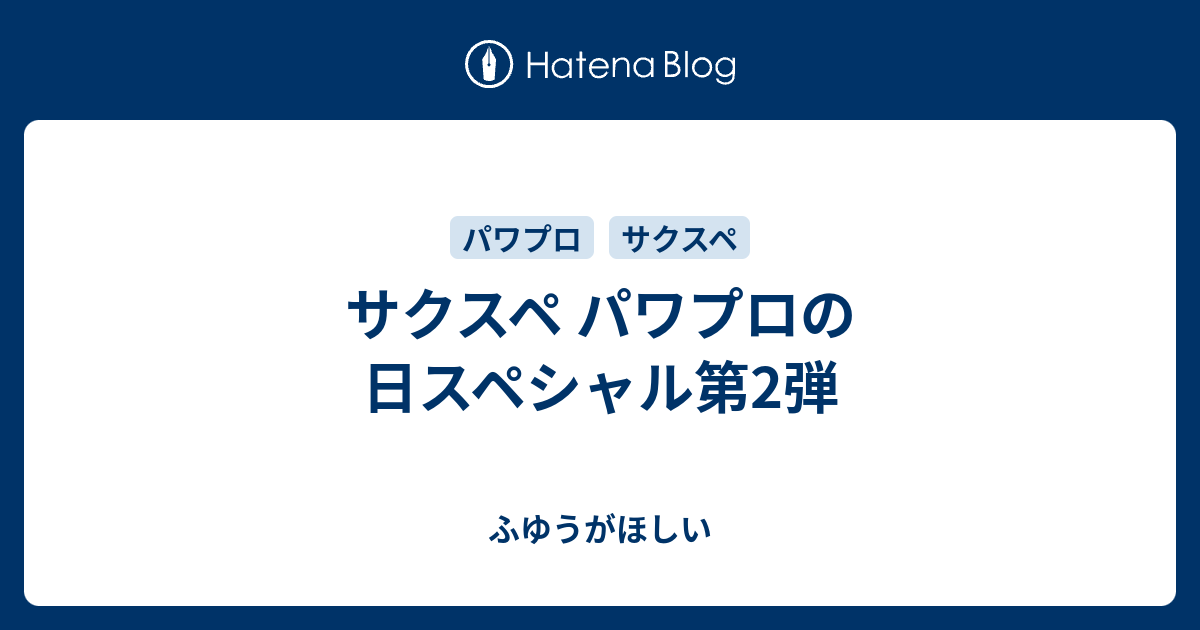 サクスペ パワプロの日スペシャル第2弾 ふゆうがほしい