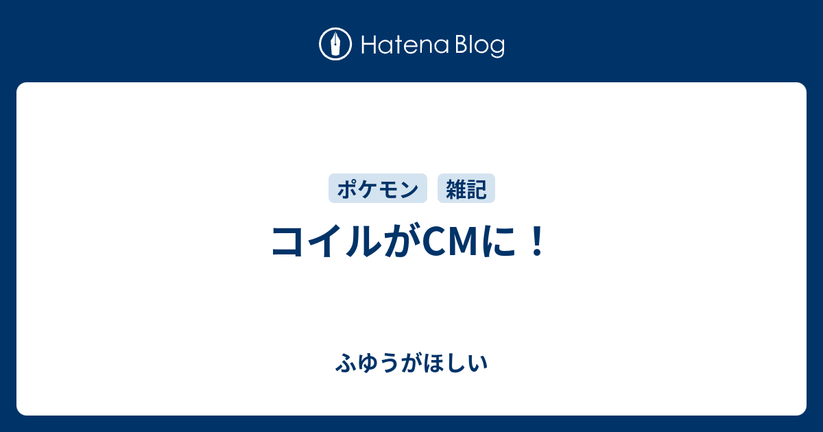 コイルがcmに ふゆうがほしい