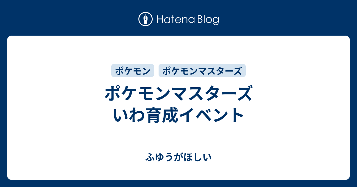 ポケモンマスターズ いわ育成イベント ふゆうがほしい