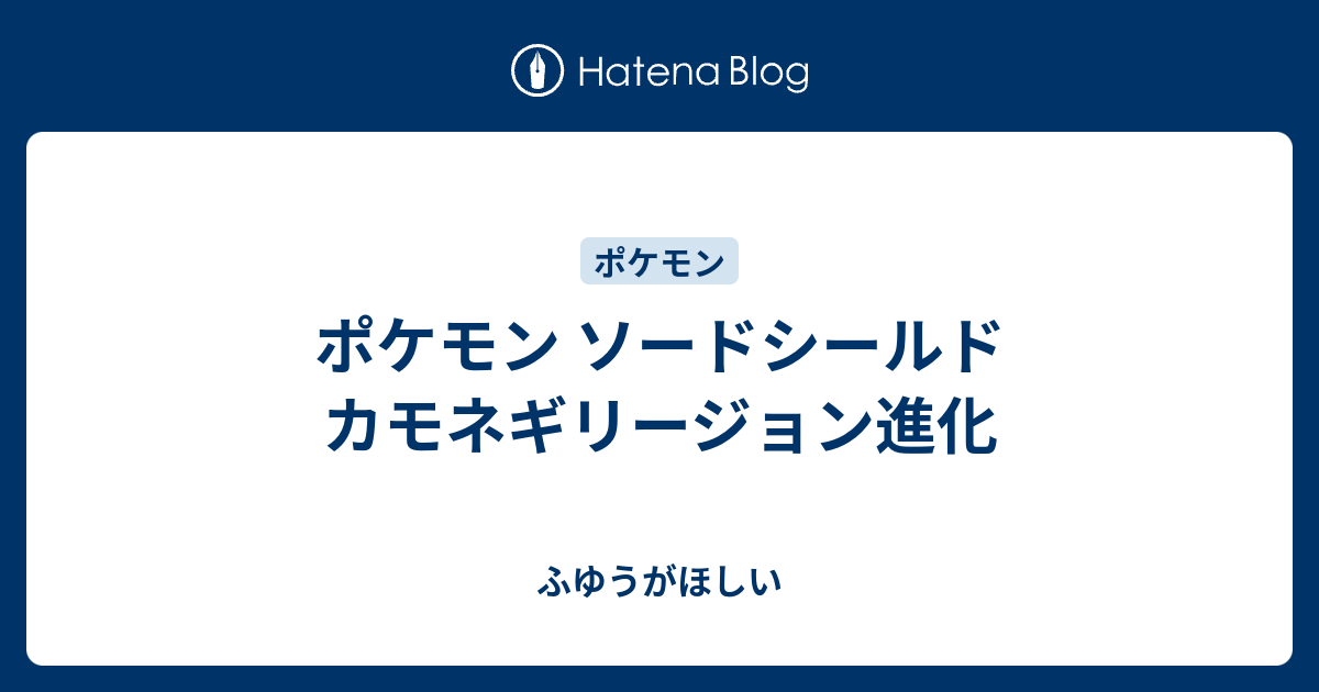 ポケモン ソードシールド カモネギリージョン進化 ふゆうがほしい