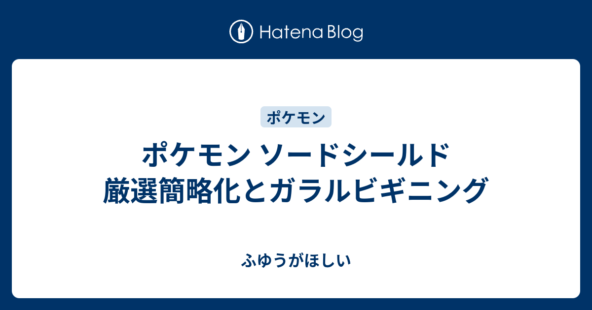 ポケモン ソードシールド 厳選簡略化とガラルビギニング ふゆうがほしい