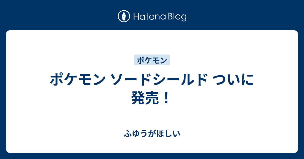 ポケモン ソードシールド ついに発売 ふゆうがほしい