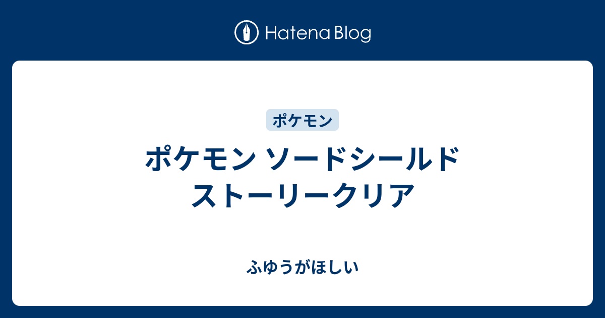 ポケモン ソードシールド ストーリークリア ふゆうがほしい