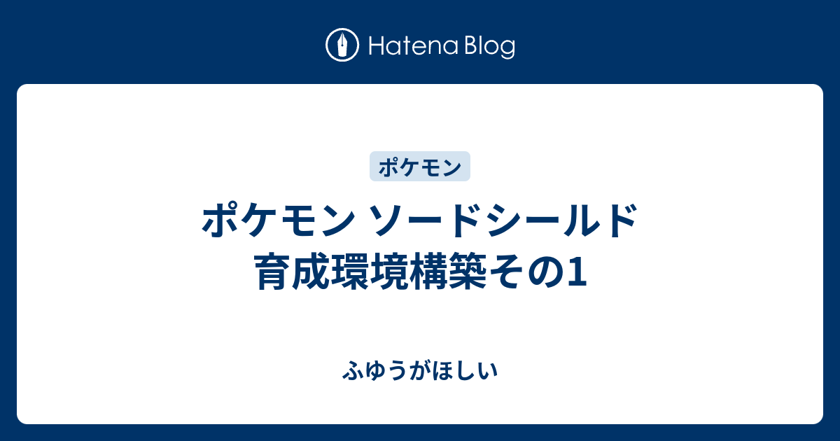 ポケモン ソードシールド 育成環境構築その1 ふゆうがほしい