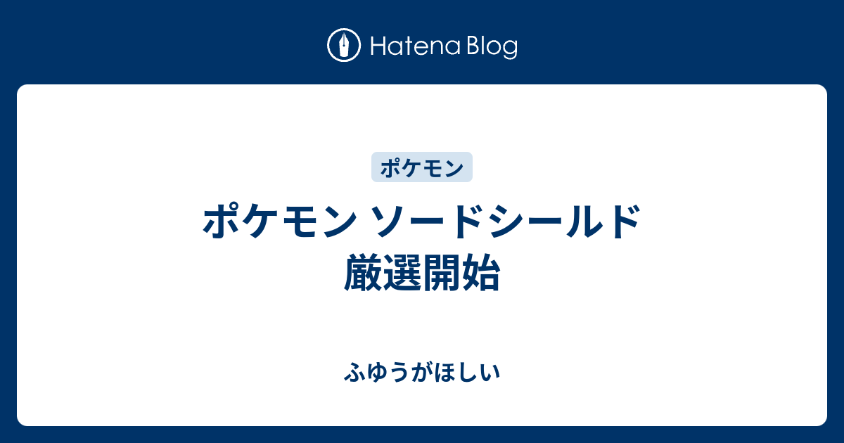 ポケモン ソードシールド 厳選開始 ふゆうがほしい