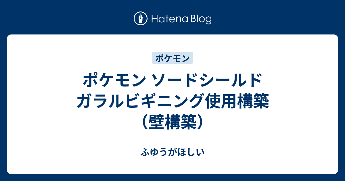 ポケモン ソードシールド ガラルビギニング使用構築 壁構築 ふゆうがほしい