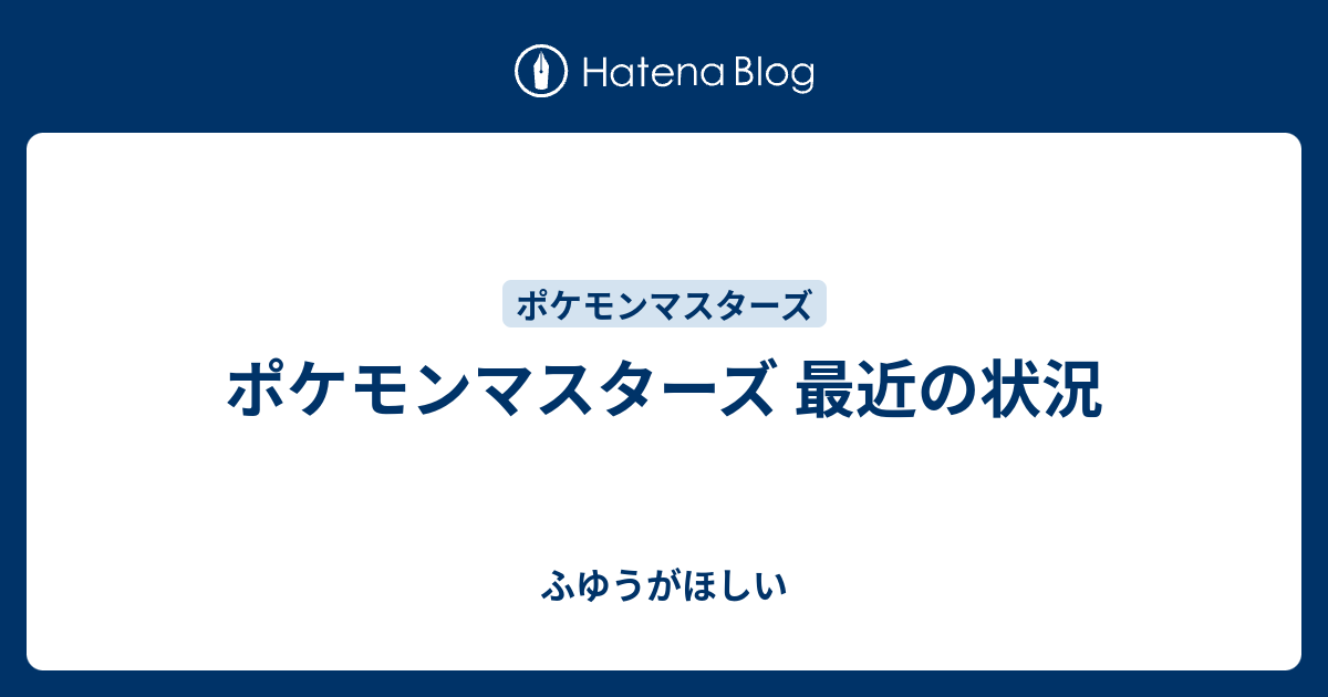 ポケモンマスターズ 最近の状況 ふゆうがほしい