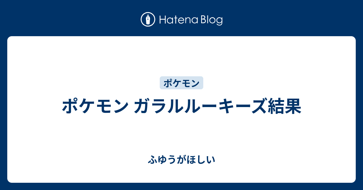 ポケモン ガラルルーキーズ結果 ふゆうがほしい