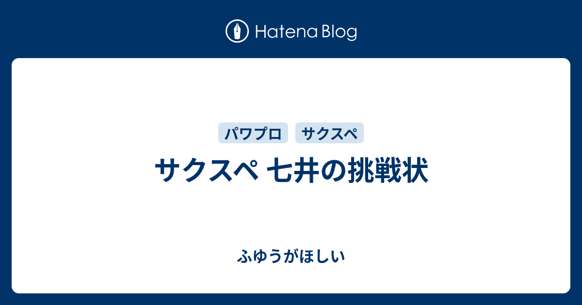 サクスペ 七井の挑戦状 ふゆうがほしい