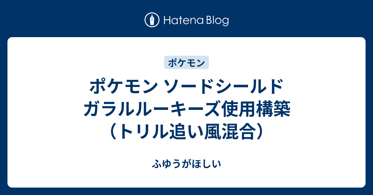 ポケモン ソードシールド ガラルルーキーズ使用構築 トリル追い風混合 ふゆうがほしい