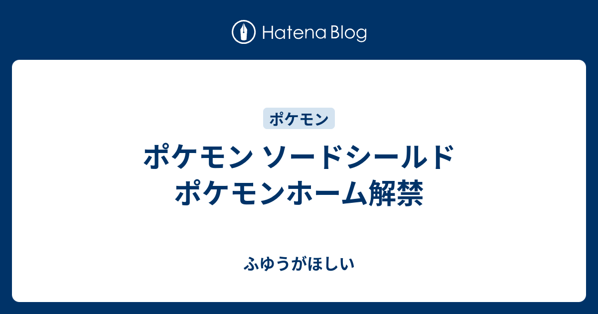 ポケモン ソードシールド ポケモンホーム解禁 ふゆうがほしい