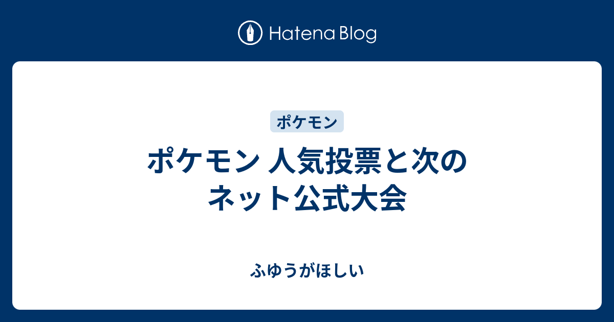 ポケモン 人気投票と次のネット公式大会 ふゆうがほしい