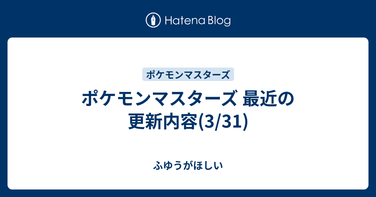 ポケモンマスターズ 最近の更新内容 3 31 ふゆうがほしい