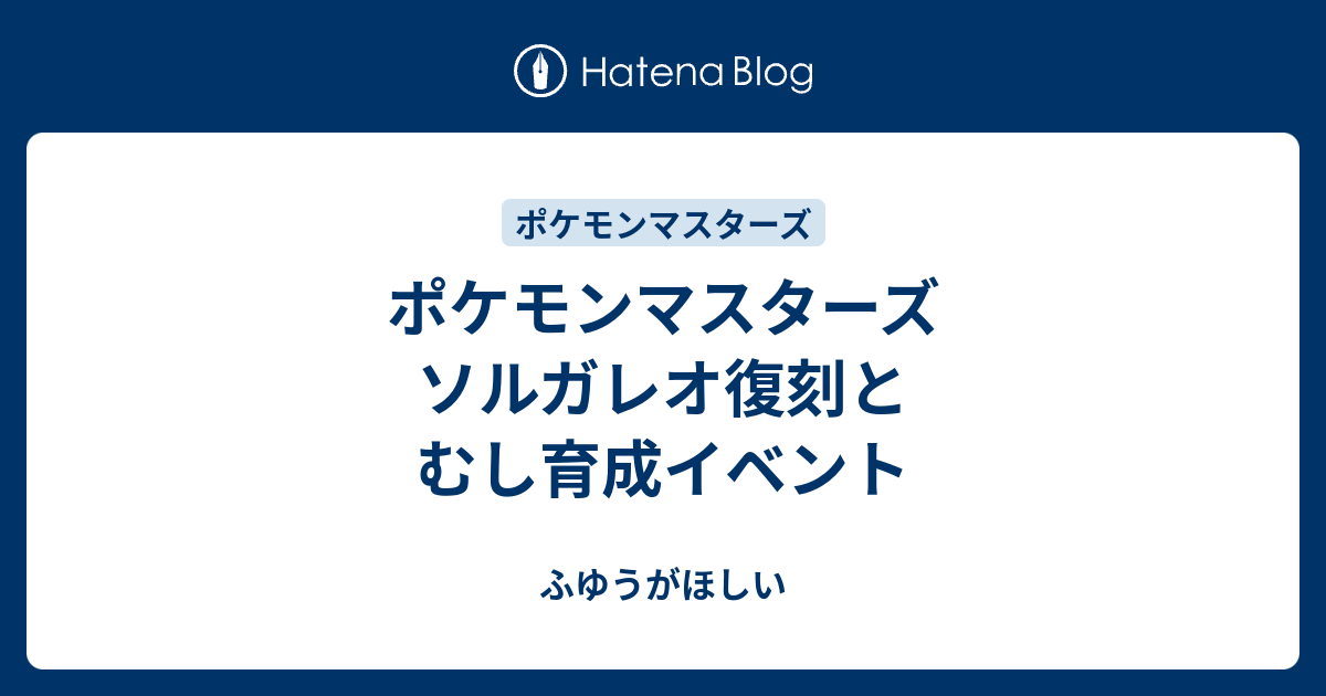 ポケモンマスターズ ソルガレオ復刻とむし育成イベント ふゆうがほしい