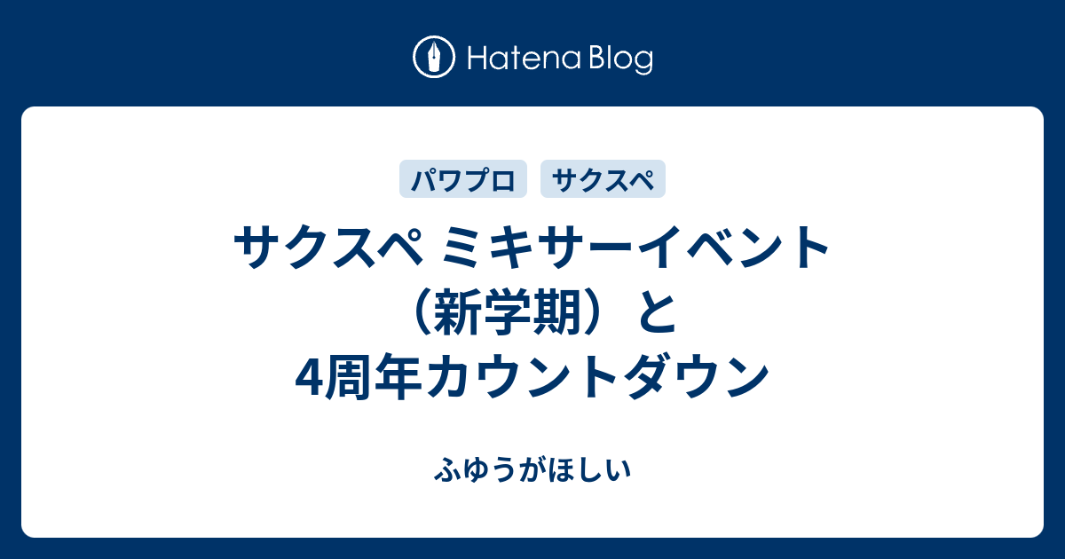 サクスペ ミキサーイベント 新学期 と4周年カウントダウン ふゆうがほしい