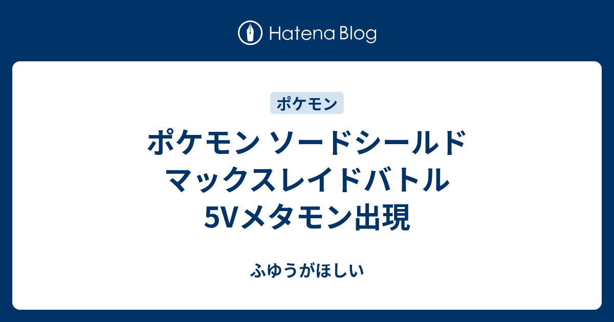 ポケモン ソードシールド マックスレイドバトル 5vメタモン出現 ふゆうがほしい