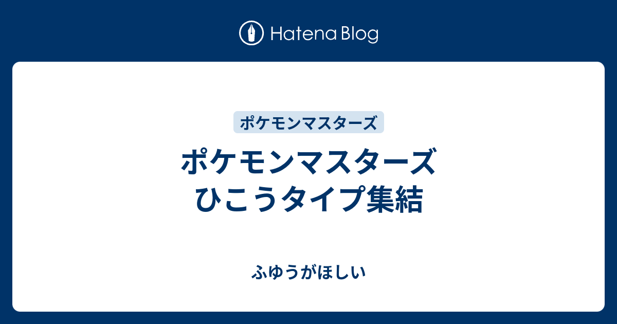 ポケモンマスターズ ひこうタイプ集結 ふゆうがほしい