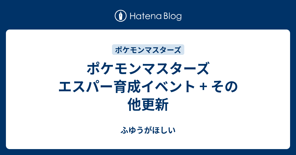 ポケモンマスターズ エスパー育成イベント その他更新 ふゆうがほしい