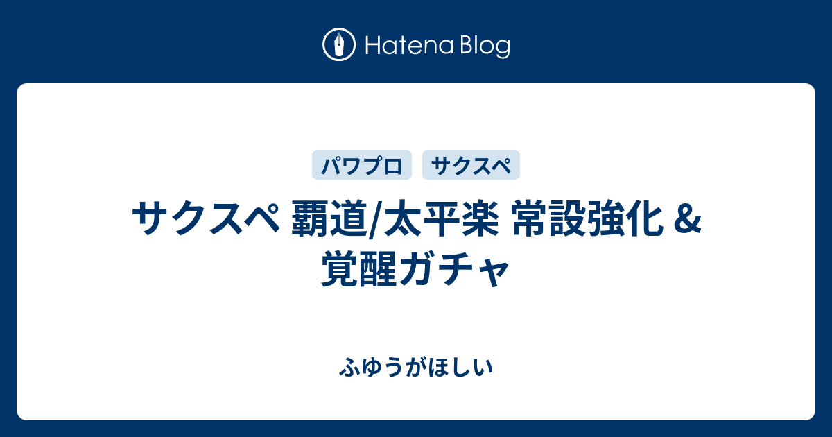 サクスペ 覇道 太平楽 常設強化 覚醒ガチャ ふゆうがほしい