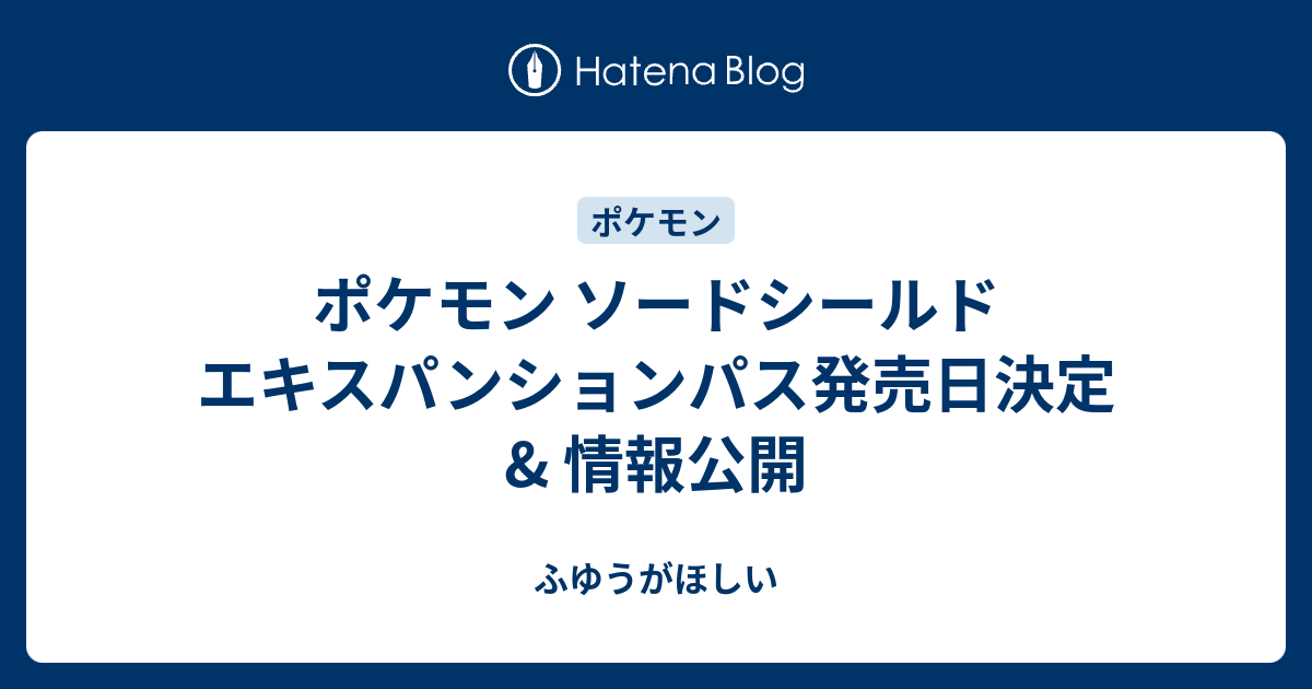 ポケモン ソードシールド エキスパンションパス発売日決定 情報公開 ふゆうがほしい