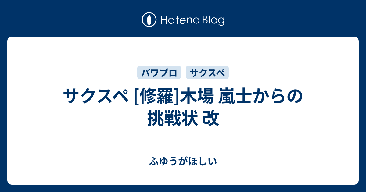 サクスペ 修羅 木場 嵐士からの挑戦状 改 ふゆうがほしい