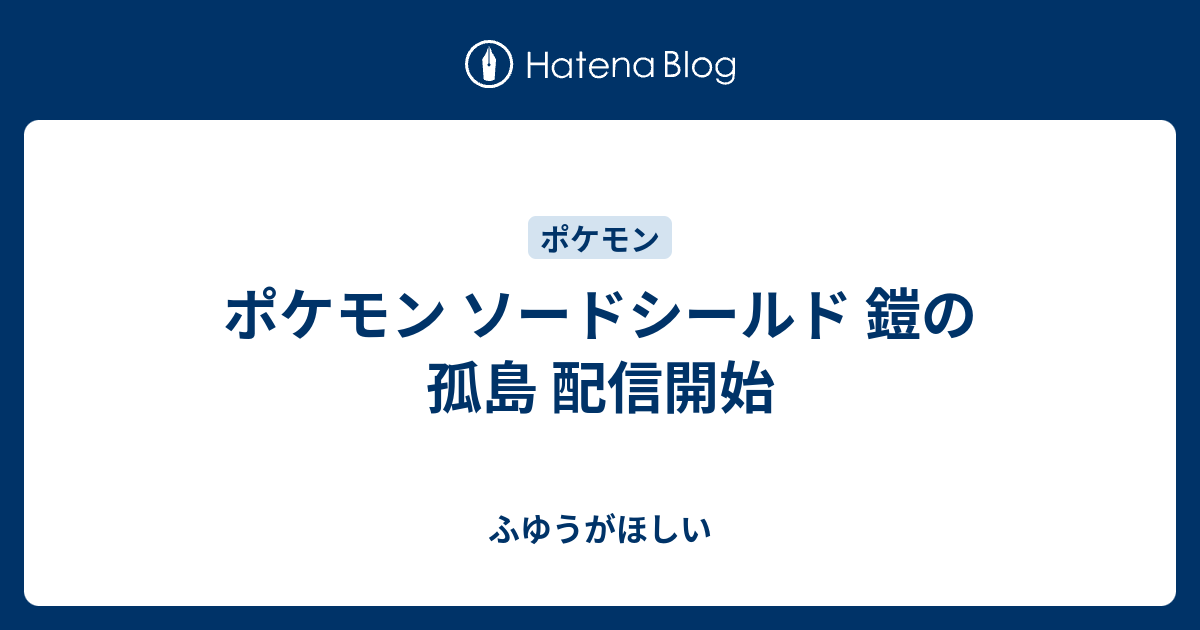 ポケモン ソードシールド 鎧の孤島 配信開始 ふゆうがほしい