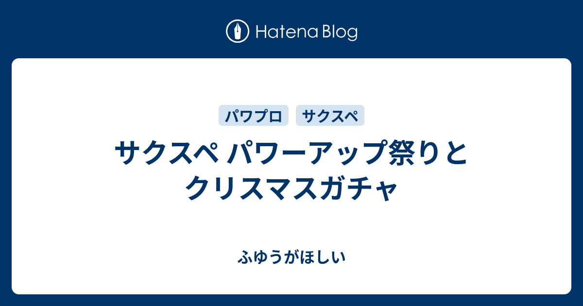 サクスペ パワーアップ祭りとクリスマスガチャ ふゆうがほしい