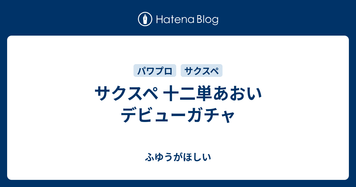 サクスペ 十二単あおい デビューガチャ ふゆうがほしい