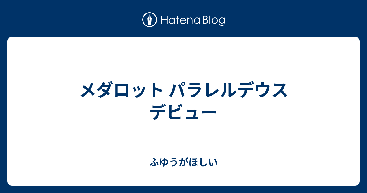 メダロット パラレルデウス デビュー - ふゆうがほしい
