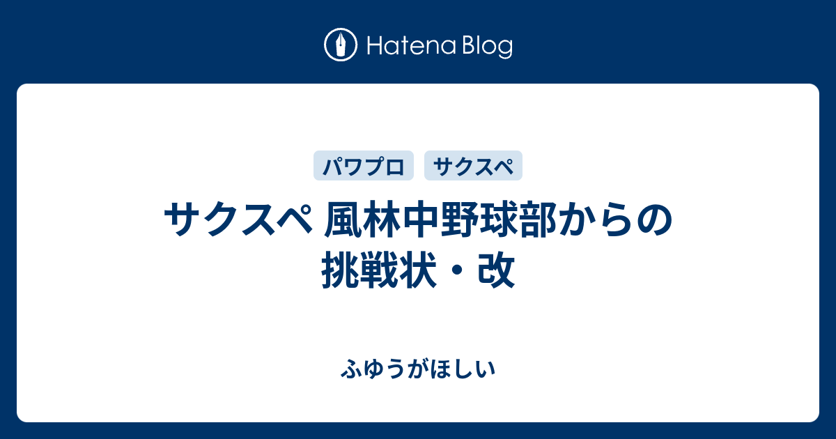 サクスペ 風林中野球部からの挑戦状 改 ふゆうがほしい