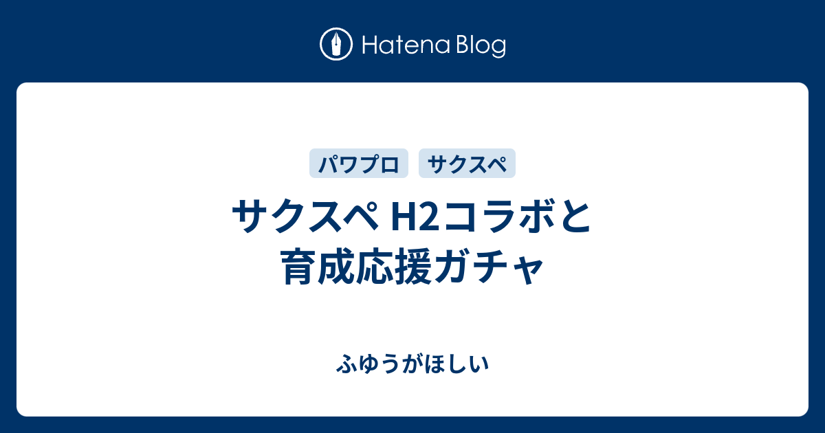 サクスペ H2コラボと育成応援ガチャ ふゆうがほしい