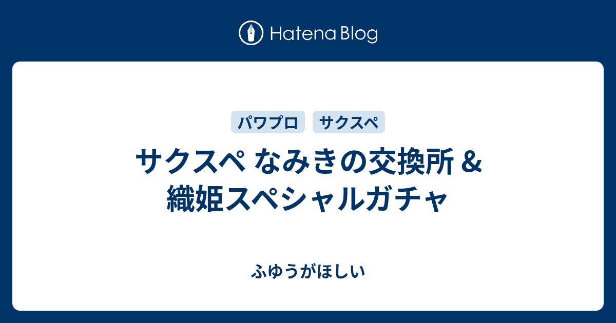 サクスペ なみきの交換所 織姫スペシャルガチャ ふゆうがほしい