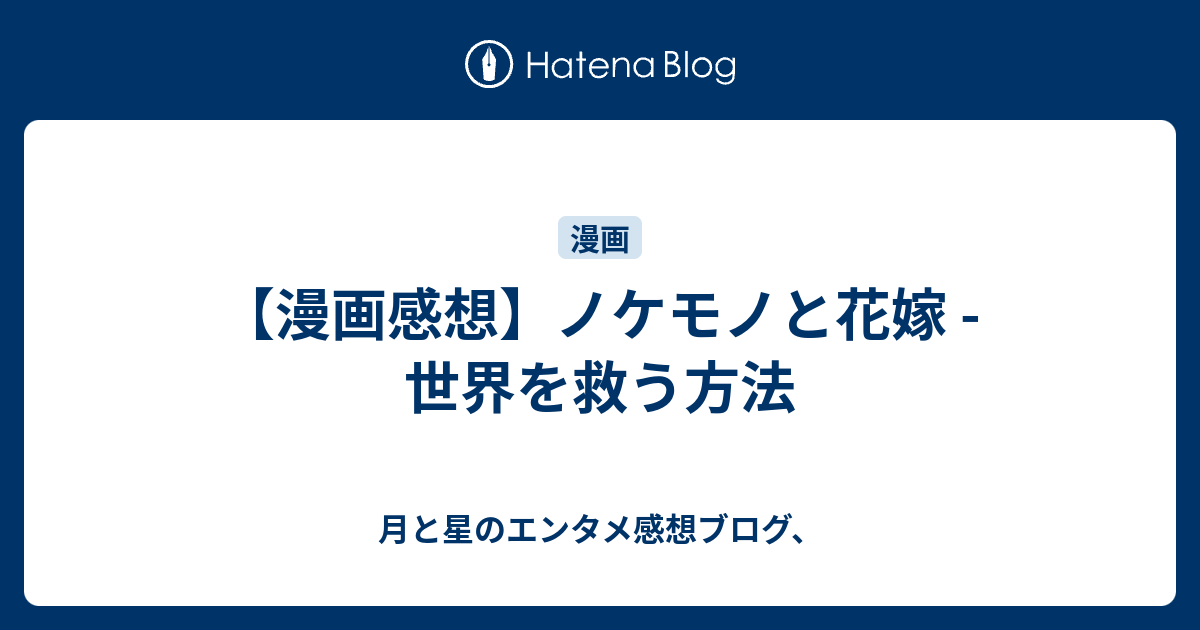 漫画感想 ノケモノと花嫁 世界を救う方法 月と星のエンタメ感想ブログ