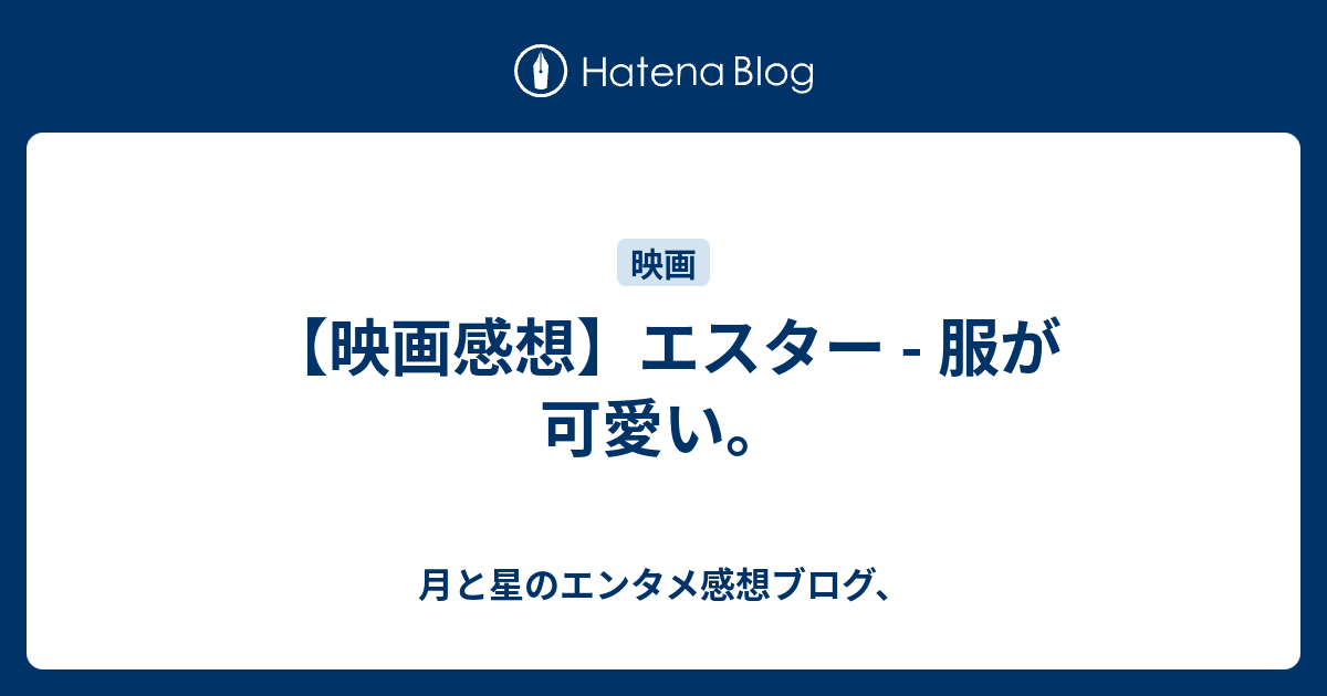 映画感想 エスター 服が可愛い 月と星のエンタメ感想ブログ