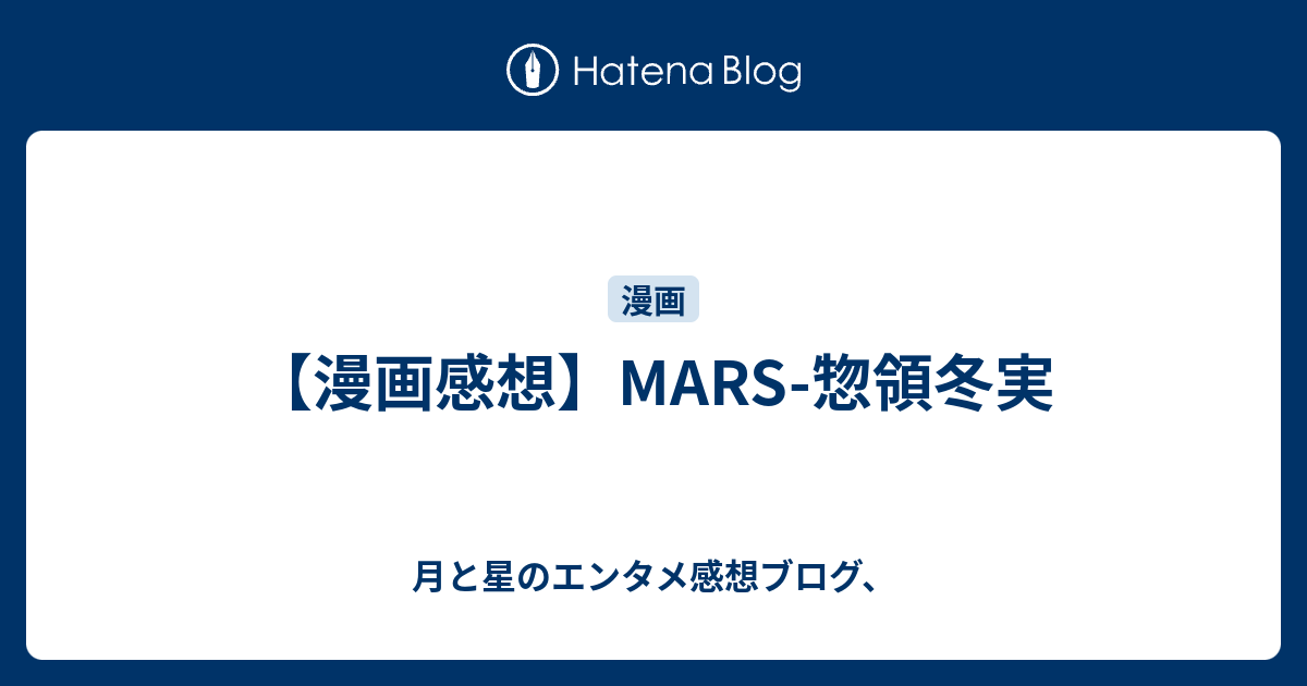 漫画感想 Mars 惣領冬実 月と星のエンタメ感想ブログ