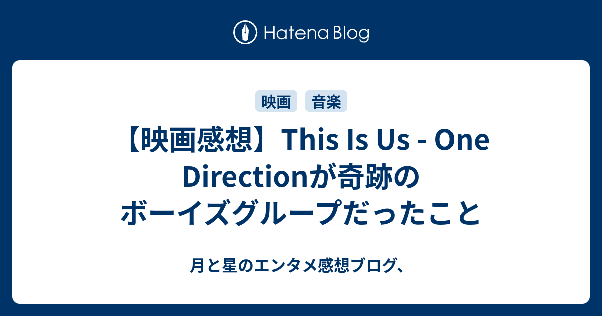 映画感想 This Is Us One Directionが奇跡のボーイズグループだったこと 月と星のエンタメ感想ブログ