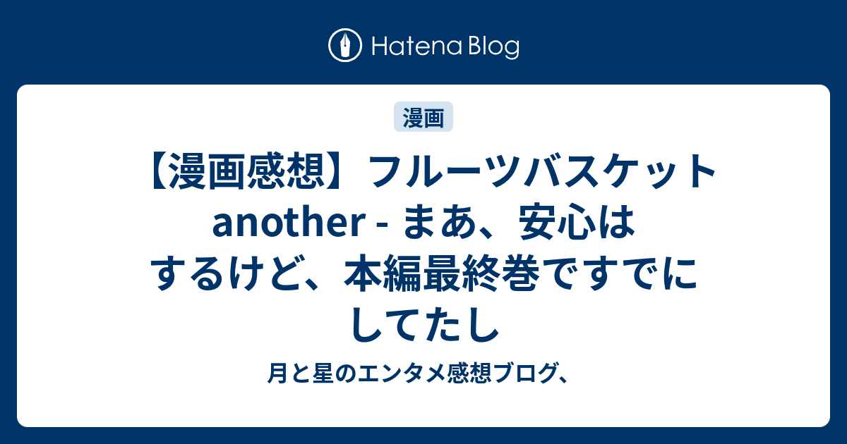 漫画感想 フルーツバスケットanother まあ 安心はするけど 本編最終巻ですでにしてたし 月と星のエンタメ感想ブログ