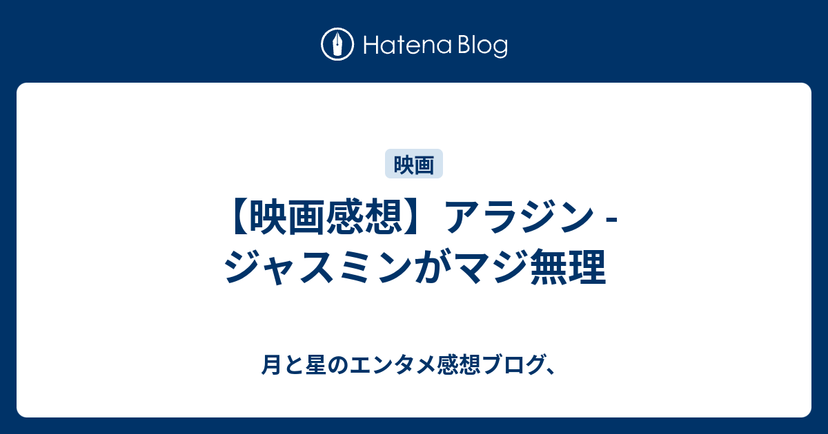 映画感想 アラジン ジャスミンがマジ無理 月と星のエンタメ感想ブログ