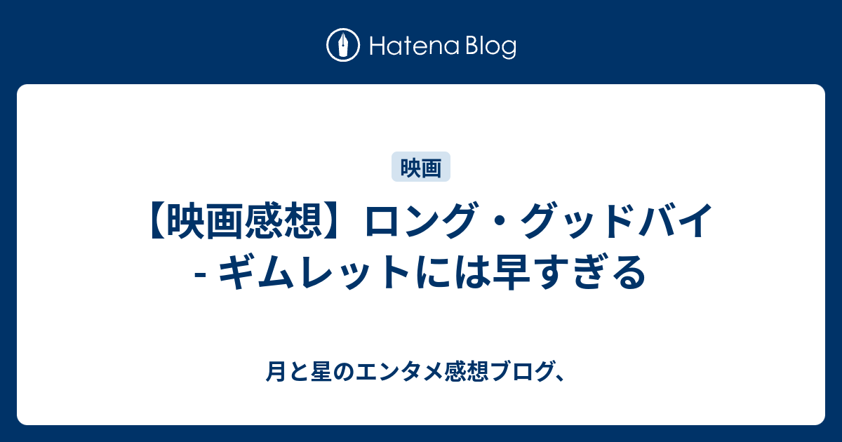 映画感想 ロング グッドバイ ギムレットには早すぎる 月と星のエンタメ感想ブログ