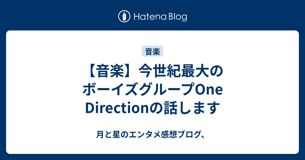 音楽 今世紀最大のボーイズグループone Directionの話します 月と星のエンタメ感想ブログ