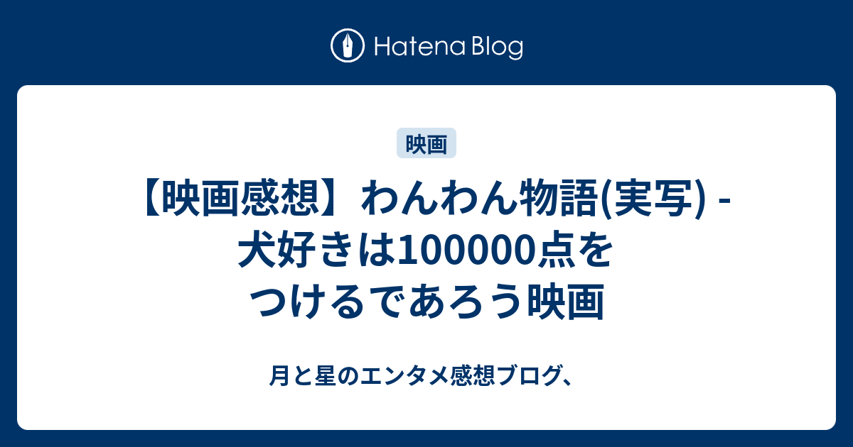 映画感想 わんわん物語 実写 犬好きは点をつけるであろう映画 月と星のエンタメ感想ブログ