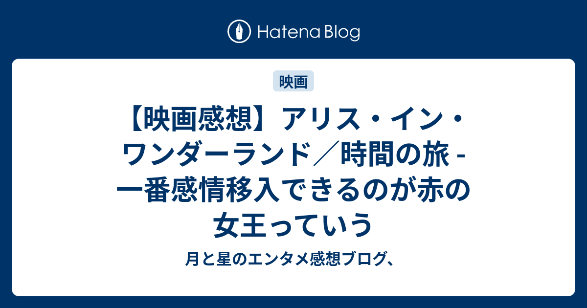 映画感想 アリス イン ワンダーランド 時間の旅 一番感情移入できるのが赤の女王っていう 月と星のエンタメ感想ブログ