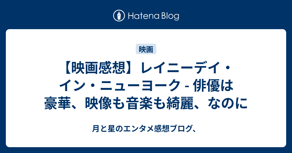 【映画感想】レイニーデイ・イン・ニューヨーク 俳優は豪華、映像も音楽も綺麗、なのに 月と星のエンタメ感想ブログ、