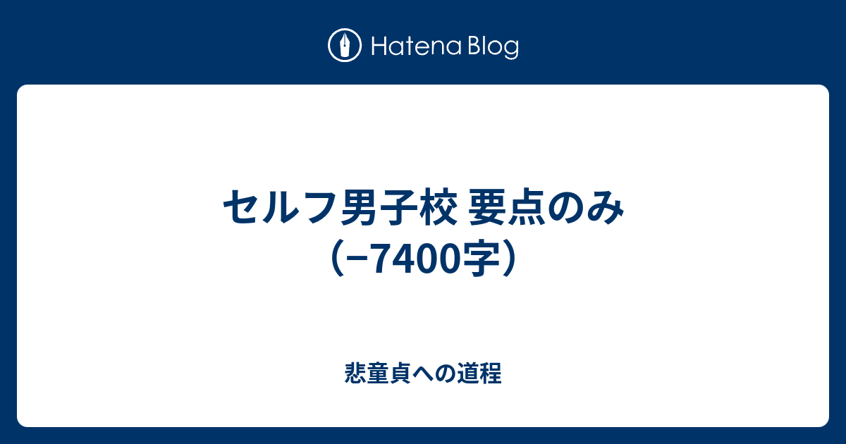 セルフ男子校 要点のみ 7400字 悲童貞への道程