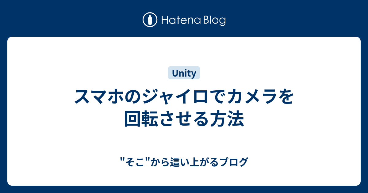 unity ジャイロ カメラ