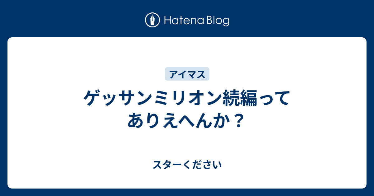 ゲッサンミリオン続編ってありえへんか スターください