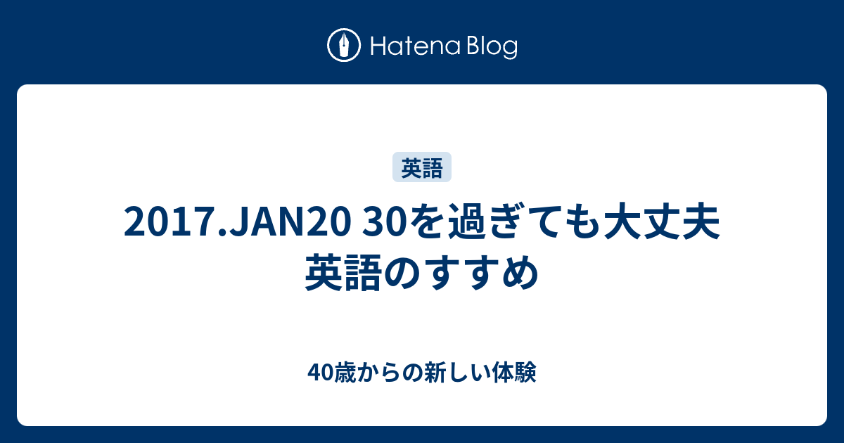 17 Jan 30を過ぎても大丈夫 英語のすすめ Awesome 10 気軽に行きたいとこに行ってみる