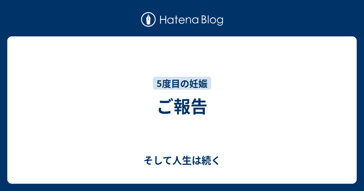 ご報告 そして人生は続く